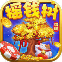 摇钱树棋牌平台苹果版6.6.1