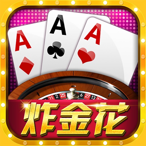 欢乐炸金花