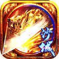 沙城合击传奇手游官方最新版